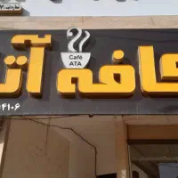 فروش لوازم کافه یخچال آسیاب تابلو میز وصندلی|فروشگاه و مغازه|رفسنجان, |دیوار