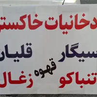 تابلو دخانیات