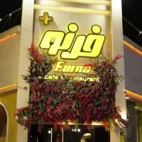 رستوران فرنو استخدام میکند