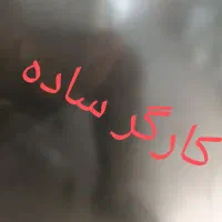 نیازمند کارگر ساده
