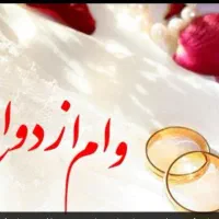 وام ازدواج|خدمات مالی، حسابداری، بیمه|برازجان, |دیوار