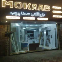 فروشگاه وانبارپخش هودگازسینک بازرگانی سدناچوب|مصالح و تجهیزات ساختمان|مرند, |دیوار