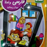 کتاب کار فارسی و املا سوم دبستان