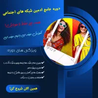 آموزش جامع ادمین شبکه های اجتماعی+درآمدزایی