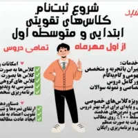 کلاس های تقویتی دروس ، ابتدایی و متوسطه اول