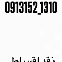 فروش خط یزد 09131521310 نقد اقساط