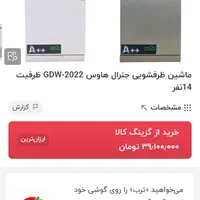 ماشین ظرفشویی ۱۴ نفره General House (مدل ۲۰۲۲)|ماشین ظرفشویی|مشهد, توس (بلوار توس)|دیوار