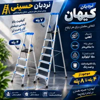 نردبان کیهان*keyhan* صنعتی،خانگی