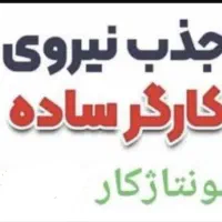 مونتاژ کار - کارگر ساده