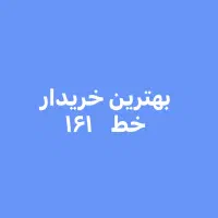 خریدار ۱۶۱