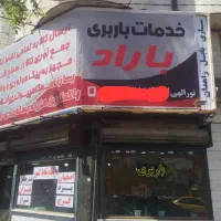 باربری باراد