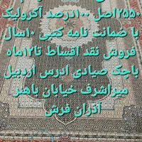 ۷۰۰شانه آکبند ۶متری۸عددمناسب جهزایه عروس|فرش|اردبیل, |دیوار