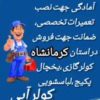 تعمیرات تخصصی کولرگازی و انواع لوازم برقی|خدمات پیشه و مهارت|کرمانشاه, |دیوار