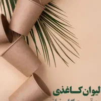 لیوان کاغذی به قیمت کارخانه