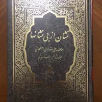 آیَت الحَقّ ، جِلوه دِلدار ، در آسمان مَعرفَّت و .|کتاب و مجله مذهبی|تهران, اقدسیه|دیوار