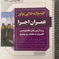 کتاب های آزمون نظام مهندسی عمران