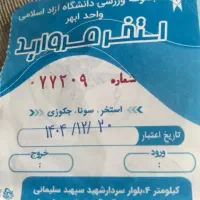 بلیط استخر مروارید دانشگاه آزاد