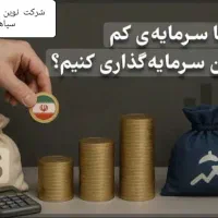 مشاوره سرمایه گذاری با درآمد بالا