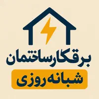 برقکار.برقکش.بازسازی.رفع‌اتصال سرویس‌کولر خط تلفن|خدمات پیشه و مهارت|کرمانشاه, |دیوار