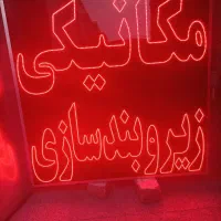 تابلوLED/تابلوساز/تابلو روان/ساخت/تعمیرات|فروشگاه و مغازه|اصفهان, ناصرخسرو|دیوار