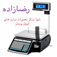 شرکت پارس میزان رضازاده ترازو لیبل پرینتر|فروشگاه و مغازه|اهواز, پادادشهر|دیوار