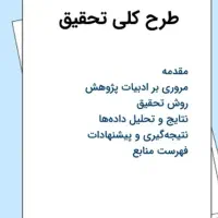 درست کردن تحقیق دانشگاه و مدرسه