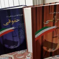 مجموعه قوانین ومقررات جزایی وحقوقی