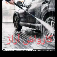 نیازمند نیروی کارواش