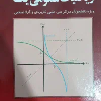 ریاضی عمومی 1 و ایین زندگی دانشجو