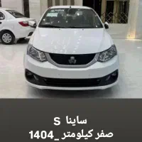 ساینا صفر کیلومتر