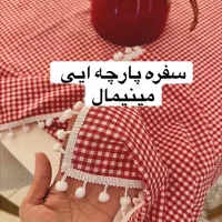 سفره پارچه ایی