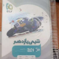 کتاب شیمی یازدهم|کتاب و مجله آموزشی|شیراز, حافظیه|دیوار