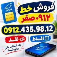 فروش سیم کارت صفر  0912.435.98.12