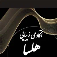 جذب نیرو در آکادمی زیبایی هِلسا