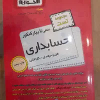 کتاب کنکور سیر تا پیاز حسابداری