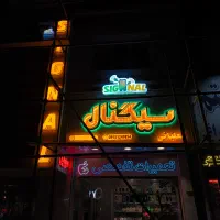 تابلو سازی/تابلو چلنیوم/کامپوزیت/حروف سازی