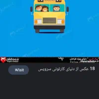 سرویس. مدرسه هستم مسیر شریف اباد خوشه وازدگان