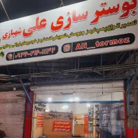 بوستر سازی علی در شهر فومن