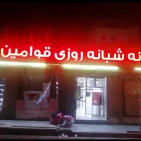 استخدام نیرو داروخانه تخصصی قوامین تهرانسر