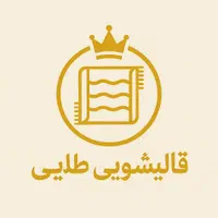 قالیشویی معتبر طلایی|خدمات نظافت|قم, بلوار امین و ساحلی|دیوار