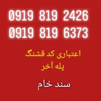 09144496860|سیم‌کارت|ارومیه, |دیوار