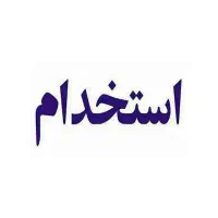 استخدام مهندس شیمی و برقکار