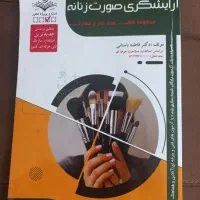 کتاب آرایشگری آزمون میکاپ فنی حرفه ای|کتاب و مجله آموزشی|تهران, خانی‌آباد|دیوار