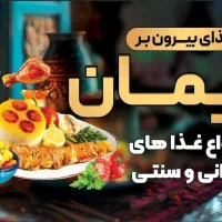 *غذاپزی و غذای بیرون بر ایمان*