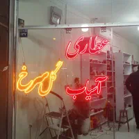 ساخت و تعمیر تابلو های ال ای دی|خدمات پیشه و مهارت|اصفهان, الهیه|دیوار