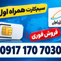 سیم کارت ۰۹۱۷۱۷۰۷۰۳۰ همراه اول دائمی