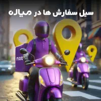 انفجار درآمد پیک موتوری میاره کل مناطق تهران+پاداش