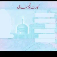 کارت ملی گمشده