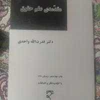 مقدمه علم حقوق