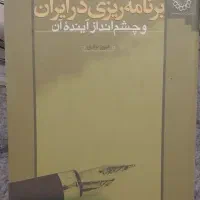 کتاب برنامه ریزی در ایران فیروز توفیق